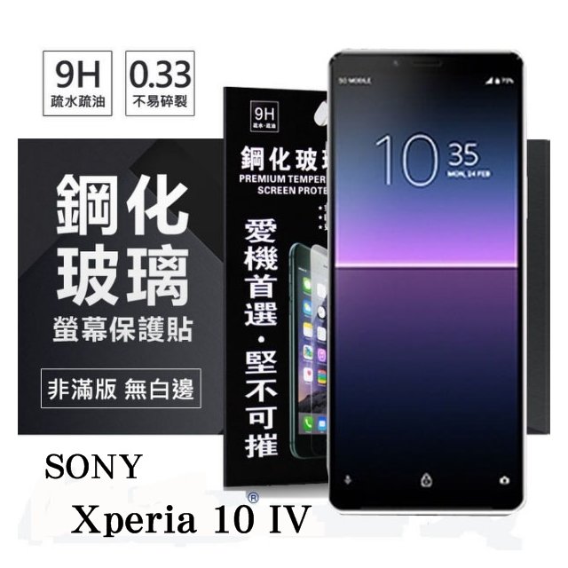 【愛瘋潮】SONY Xperia 10 IV 超強防爆鋼化玻璃保護貼 (非滿版) 螢幕保護貼