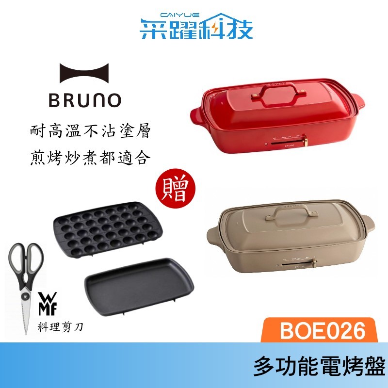 BRUNO BOE026 多功能電烤盤 官方指定經銷 現貨免等 無煙 章魚燒 大阪燒 日本熱銷烤盤 公司貨