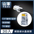 山澤 Cat.6 1000Mbps 8P8C網路水晶頭/RJ45網路頭 30入