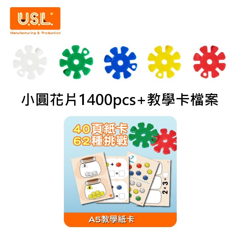 【台灣製USL遊思樂】小圓花片(1400pcs) + 教學卡電子檔案(需自行列印)