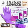 【三花】NBR一次性手套-M號 100只/盒 台灣製 食品級 加厚款 無粉 安全 衛生
