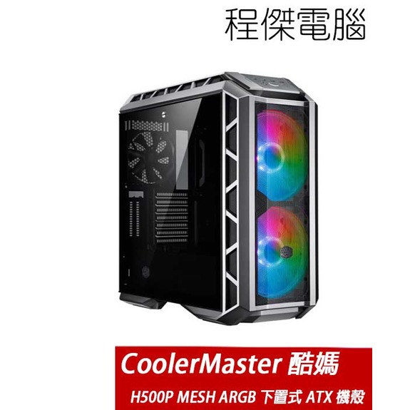 【CoolerMaster 酷碼】Master H500P Mesh ARGB 下置式ATX機殼 黑 實體店家 台灣公司貨『高雄程傑電腦』