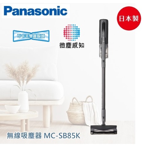 (Panasonic國際)除塵不惹毛 無線吸塵器 MC-SB85K