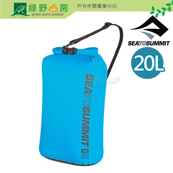 《綠野山房》Sea to Summit 70D 可揹負式輕量防水收納袋 20公升 防水袋 背包 兩色 STSASBAG20L