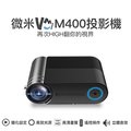 微米M400微型投影機1080P超清畫質