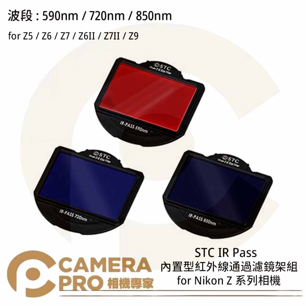 ◎相機專家◎ STC 590nm 720nm 850nm 內置型紅外線通過濾鏡架組 for Nikon Z 系列 公司貨