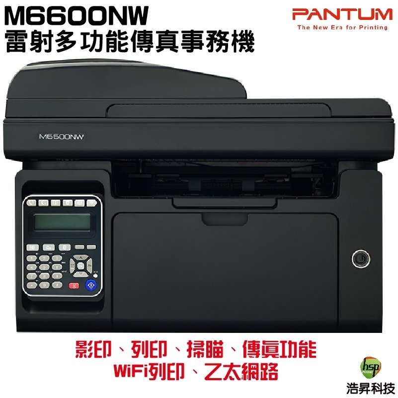 奔圖 PANTUM M6600NW 黑白雷射多功能傳真複合機 列印宅配單 列印超商條碼 適用PC-210EV