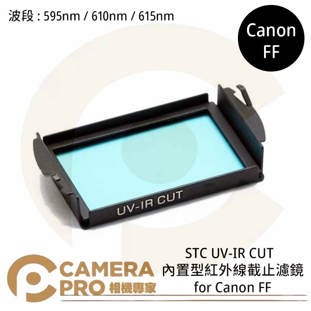 ◎相機專家◎ STC 595nm 610nm 615nm 內置型紅外線截止濾鏡 for Canon FF 公司貨