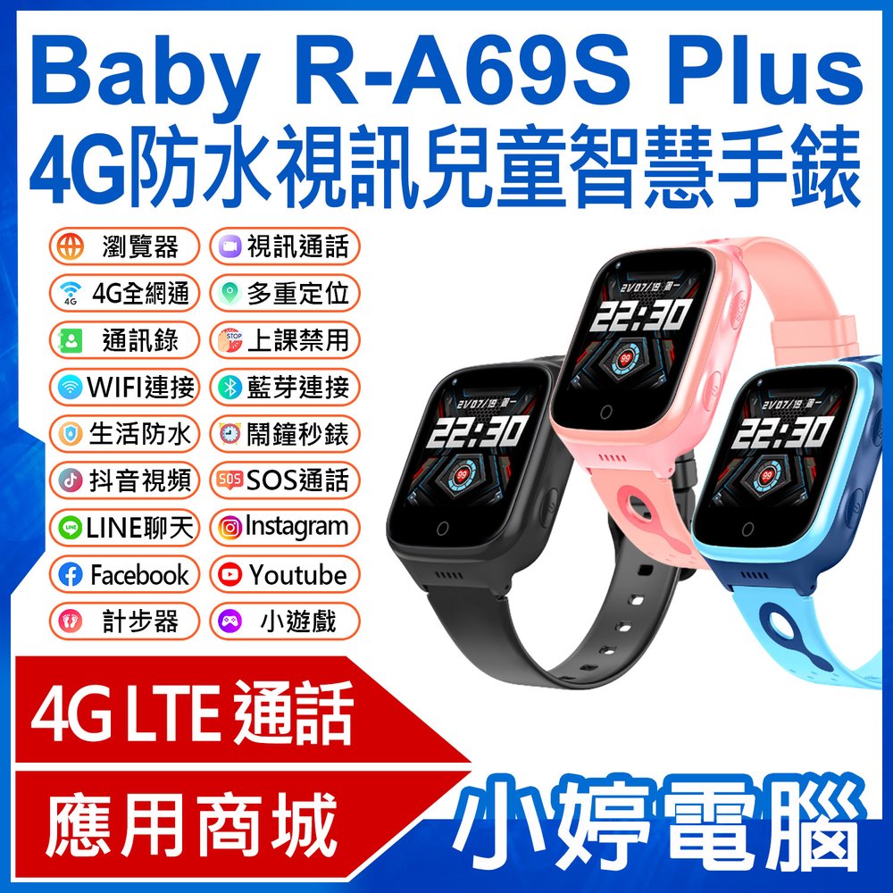 【小婷電腦＊兒童手錶】全新 Baby R-A69S Plus 4G防水視訊兒童智慧手錶 LINE通訊 翻譯 IP67防水