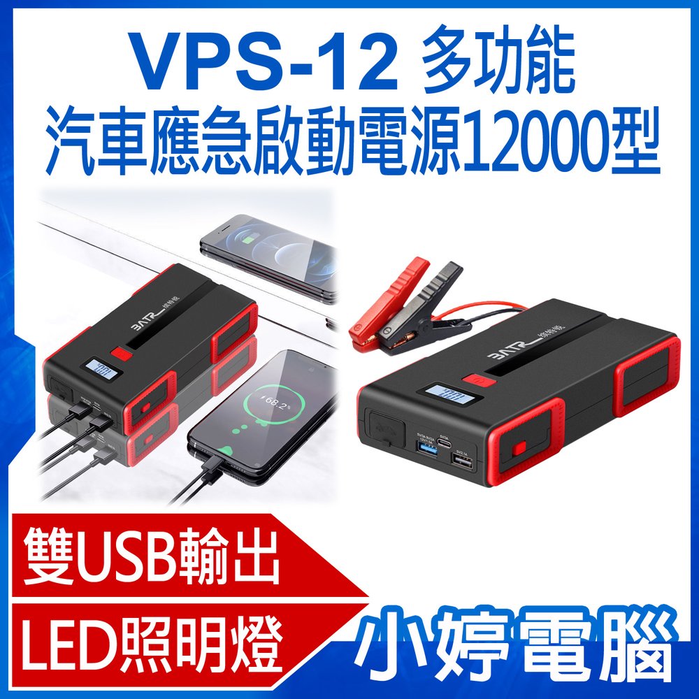 【小婷電腦＊行動電源】全新 VPS-12 多功能汽車應急啟動電源12000型 汽車啟動 USB輸出 LED照明 耐高低溫