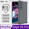 【o-one】Motorola Edge 30 Pro 軍功防摔手機殼(透明) 通過美國軍規MID810G防摔認證