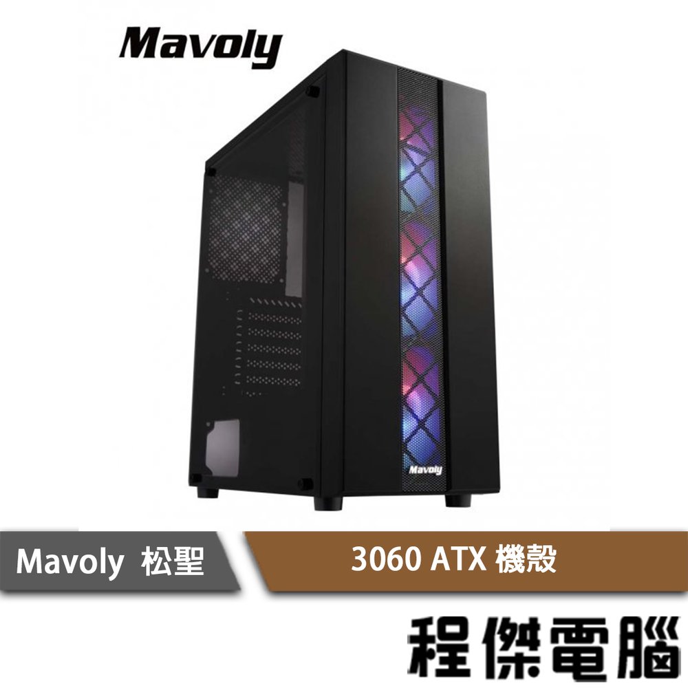 【Mavoly 松聖】3060 ATX 機殼-黑 實體店家『高雄程傑電腦』