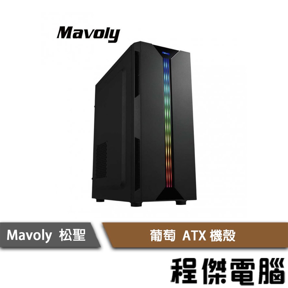 【Mavoly 松聖】葡萄 ATX 機殼-黑/P06 實體店家『高雄程傑電腦』