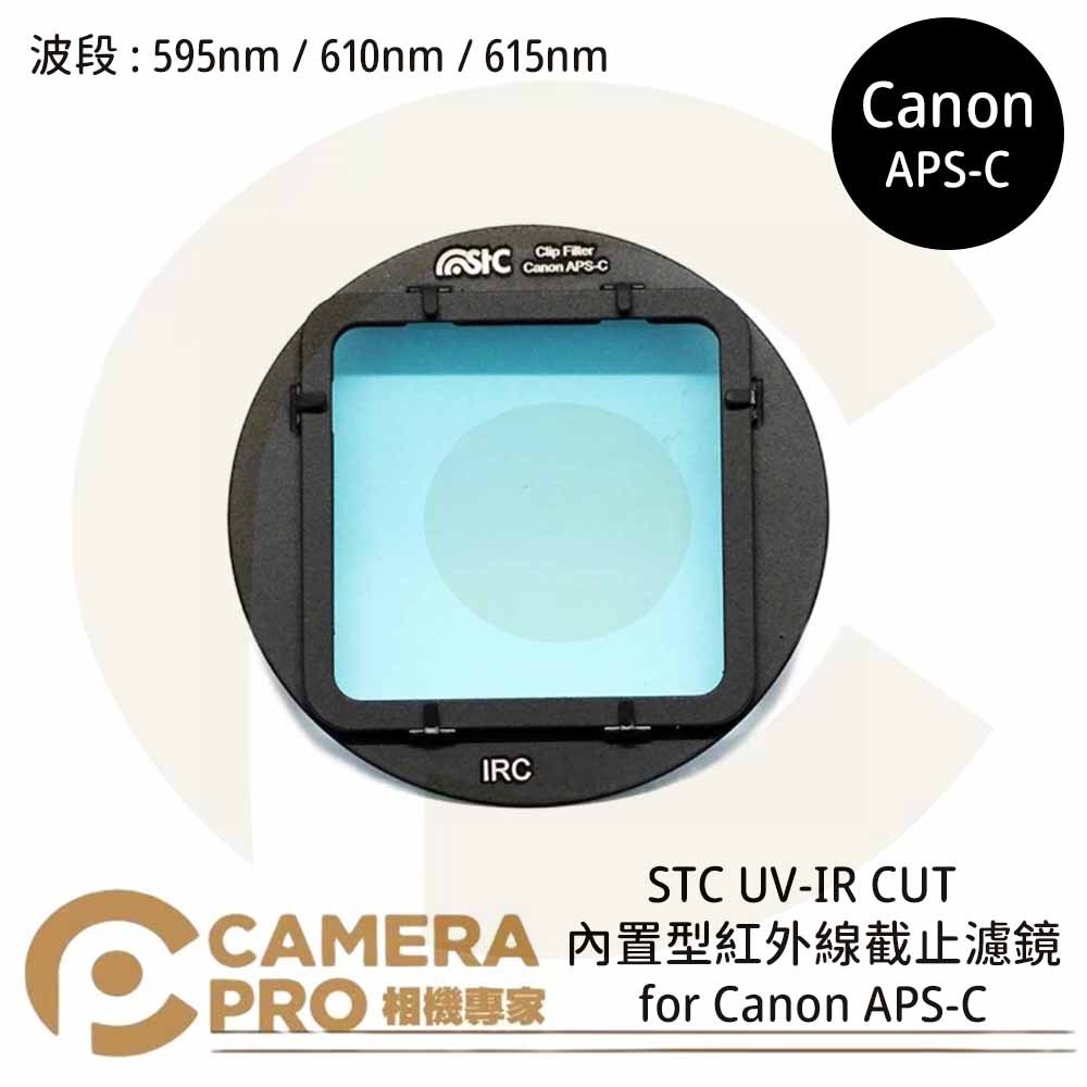 ◎相機專家◎ STC 595nm 610nm 615nm 內置型紅外線截止濾鏡 for Canon APS-C 公司貨