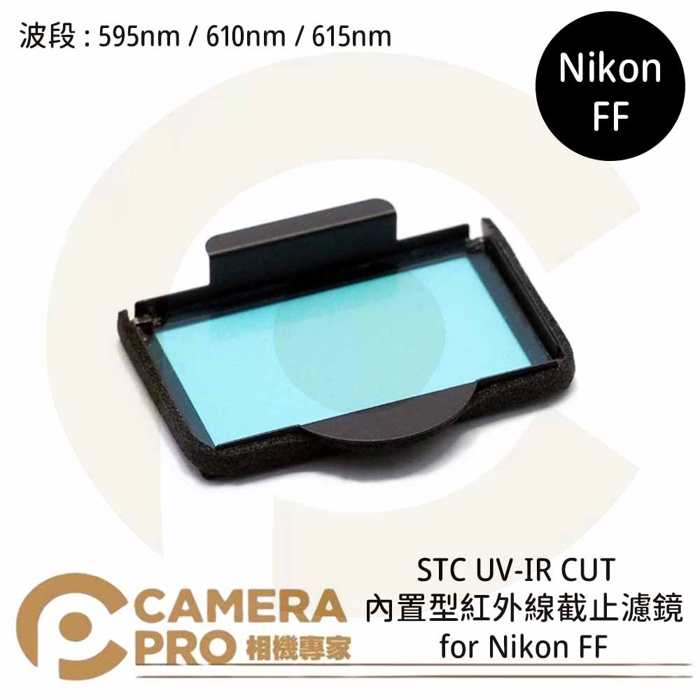 ◎相機專家◎ STC 595nm 610nm 615nm 內置型紅外線截止濾鏡 for Nikon FF 公司貨