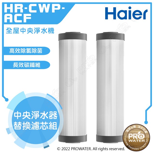【Haier 海爾】全屋中央淨水機-替換濾芯/活性碳纖維濾芯(HR-CWP-ACF)│一組兩入│DIY價格，不含到府維護