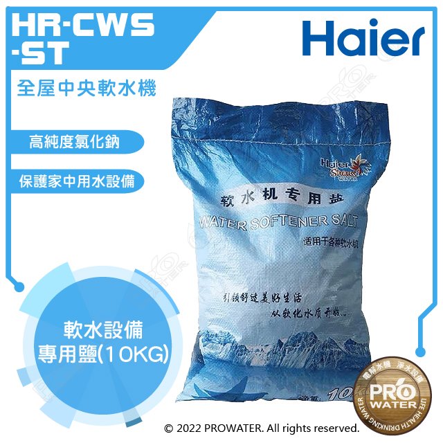 【Haier 海爾】全屋中央軟水器專用鹽/軟水鹽錠(HR-CWS-ST)│10KG/包│DIY價格，不含到府維護