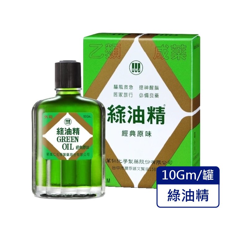 新萬仁 綠油精 經典原味-乙類成藥 (10g/罐)