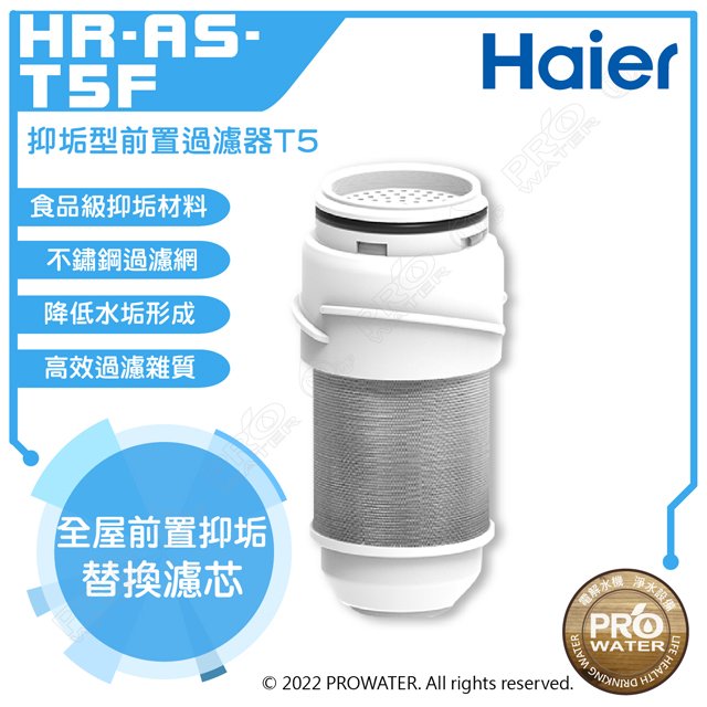 【Haier 海爾】抑垢型前置過濾器T5-替換濾芯(HR-AS-T5F)│單入組│DIY價格，不含到府維護
