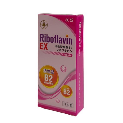芙美錠RIBOFLAVIN EX 30錠/盒 活性型維他命B2 日本製