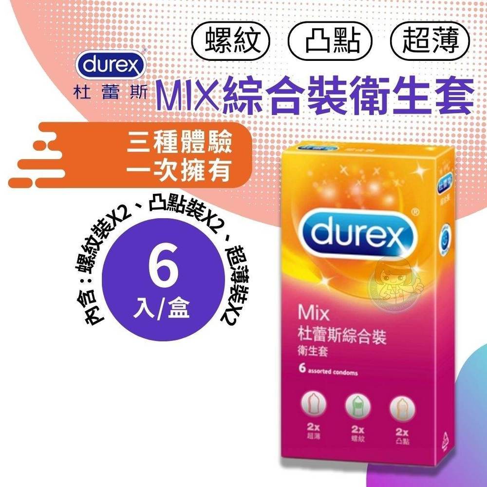 durex 杜蕾斯綜合裝衛生套MIX螺紋2+凸點2+超薄2 6入裝/盒 現貨隱密出貨 避孕套、保險套