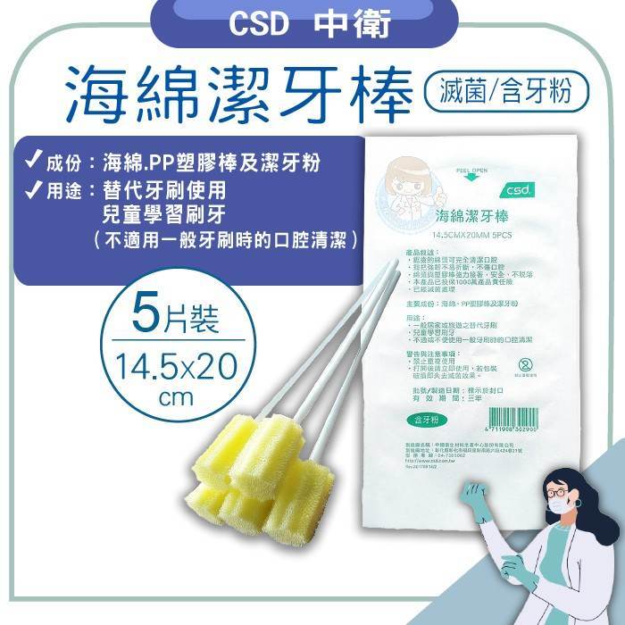 csd中衛海綿潔牙棒(含牙粉、黃色)5支入/包 口腔清潔棒、海綿棒、海綿牙刷