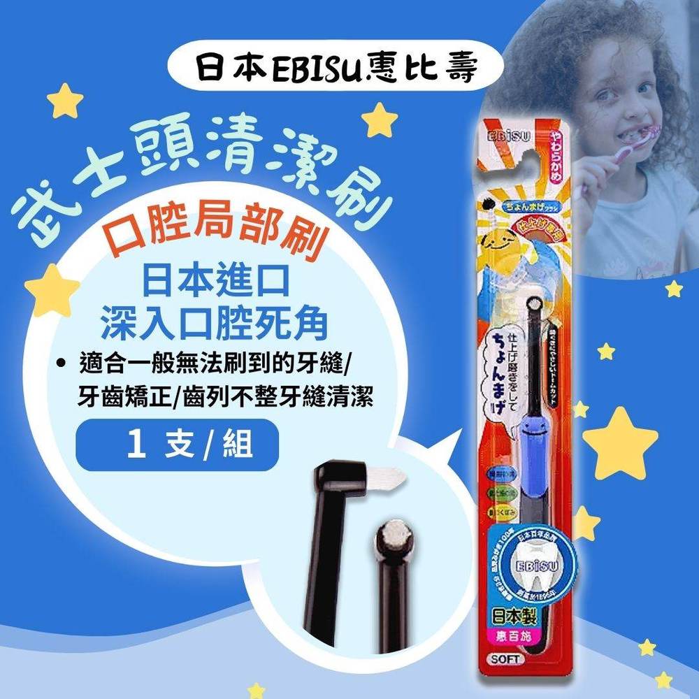 EBiSU惠百施 武士頭口腔局部清潔刷 1支入 局部清潔牙刷 日本製
