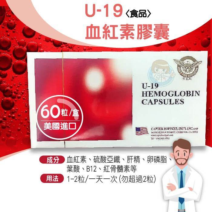 U-19血紅素膠囊 HEMOGLOBIN HERB CAPSULES 60粒/盒 美國進口