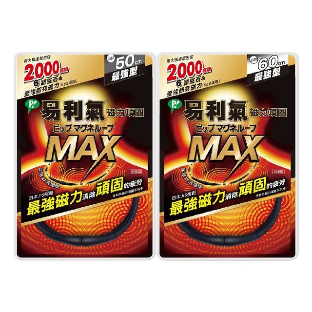 易利氣 磁力項圈 MAX 2000高斯 (50、60cm/黑)