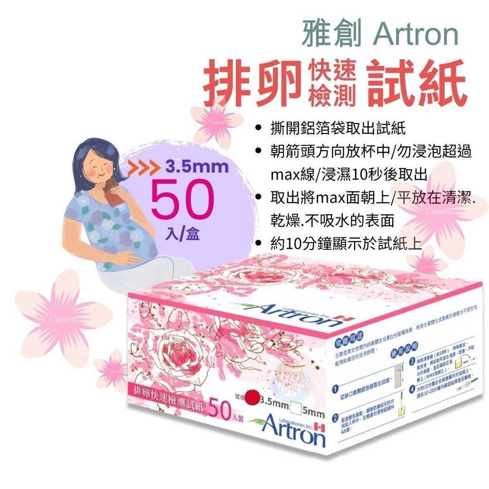 雅創 Artron 3.5mm排卵快速檢測試紙 排卵試紙 (50入/盒)