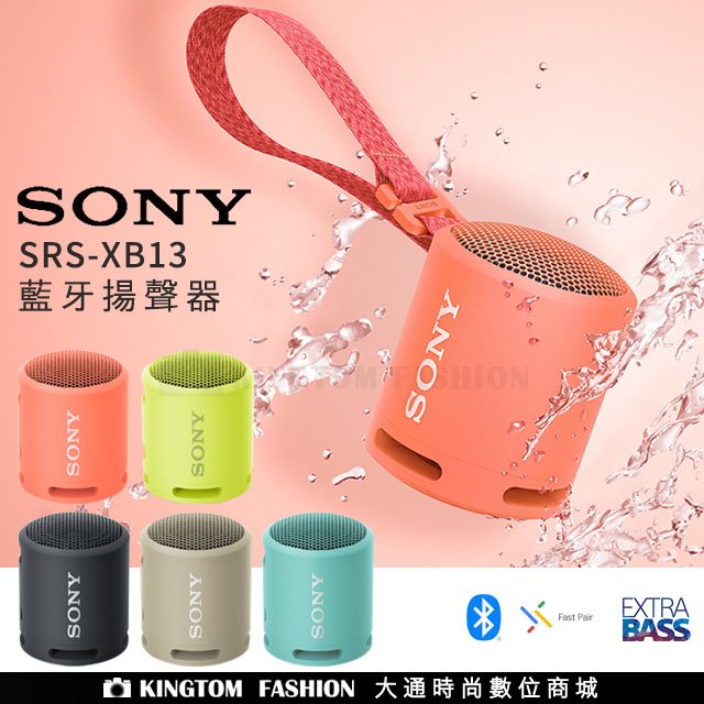 SONY SRS-XB13 防水藍牙喇叭 EXTRA BASS™ 藍牙喇叭 IP67 防水防塵 喇叭 台灣索尼公司貨
