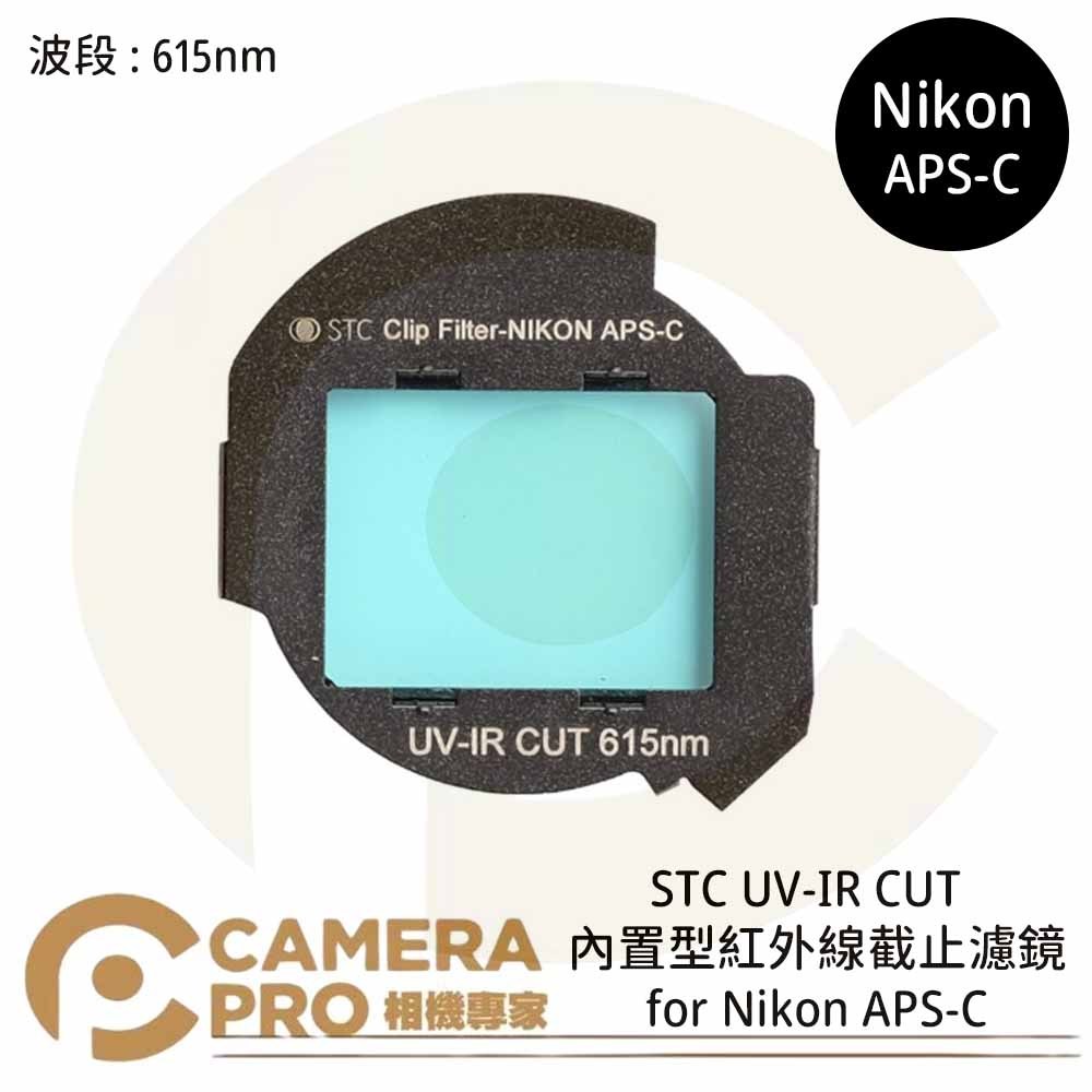 ◎相機專家◎ STC UV-IR CUT 615nm 內置型紅外線截止濾鏡 for Nikon APS-C 公司貨