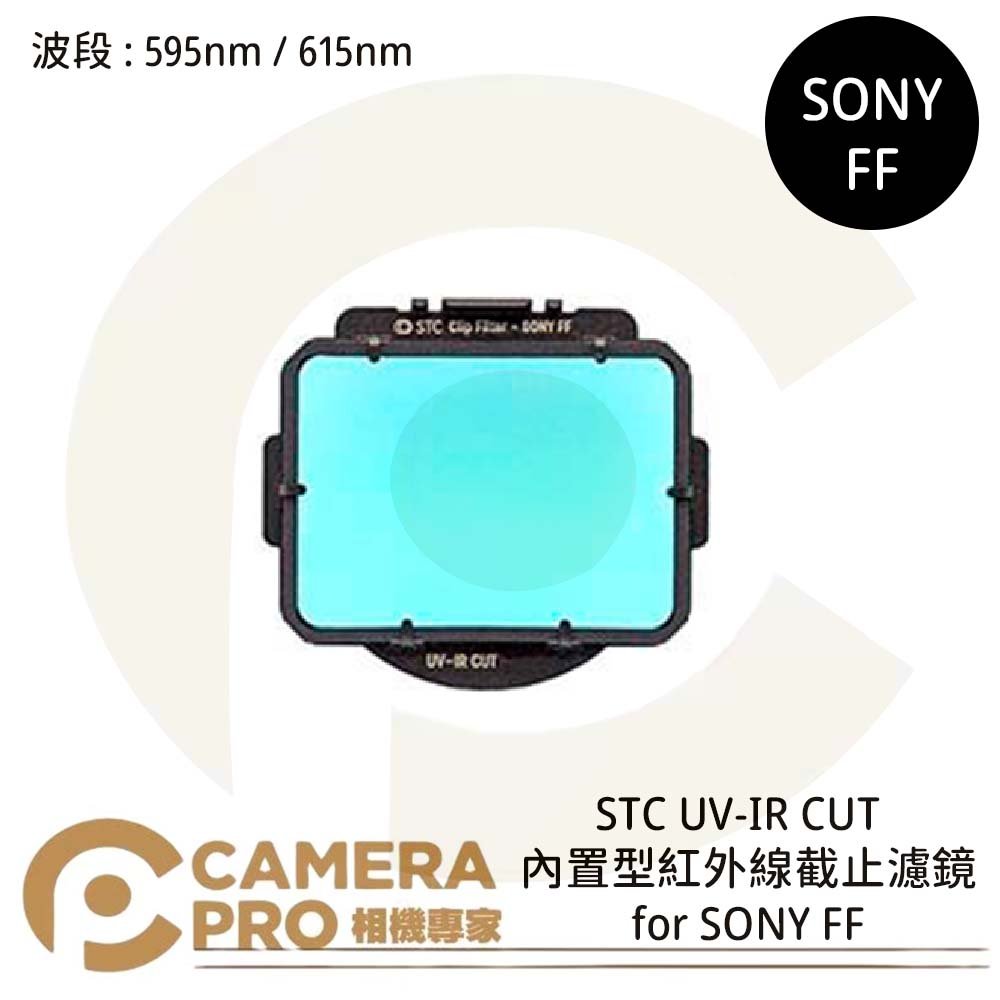 ◎相機專家◎ STC UV-IR CUT 595nm 615nm 內置型紅外線截止濾鏡 for SONY FF 公司貨