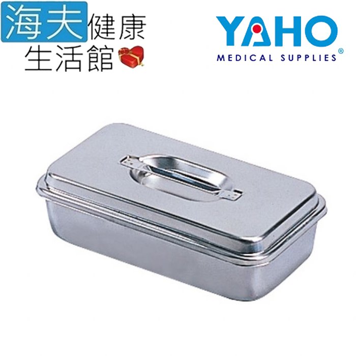 【海夫健康生活館】YAHO 耀宏 不鏽鋼 器械盒-小(YH101)
