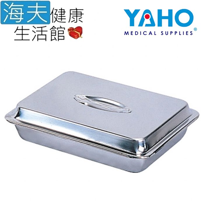 【海夫健康生活館】YAHO 耀宏 不鏽鋼 器械盒-大(YH101-2)