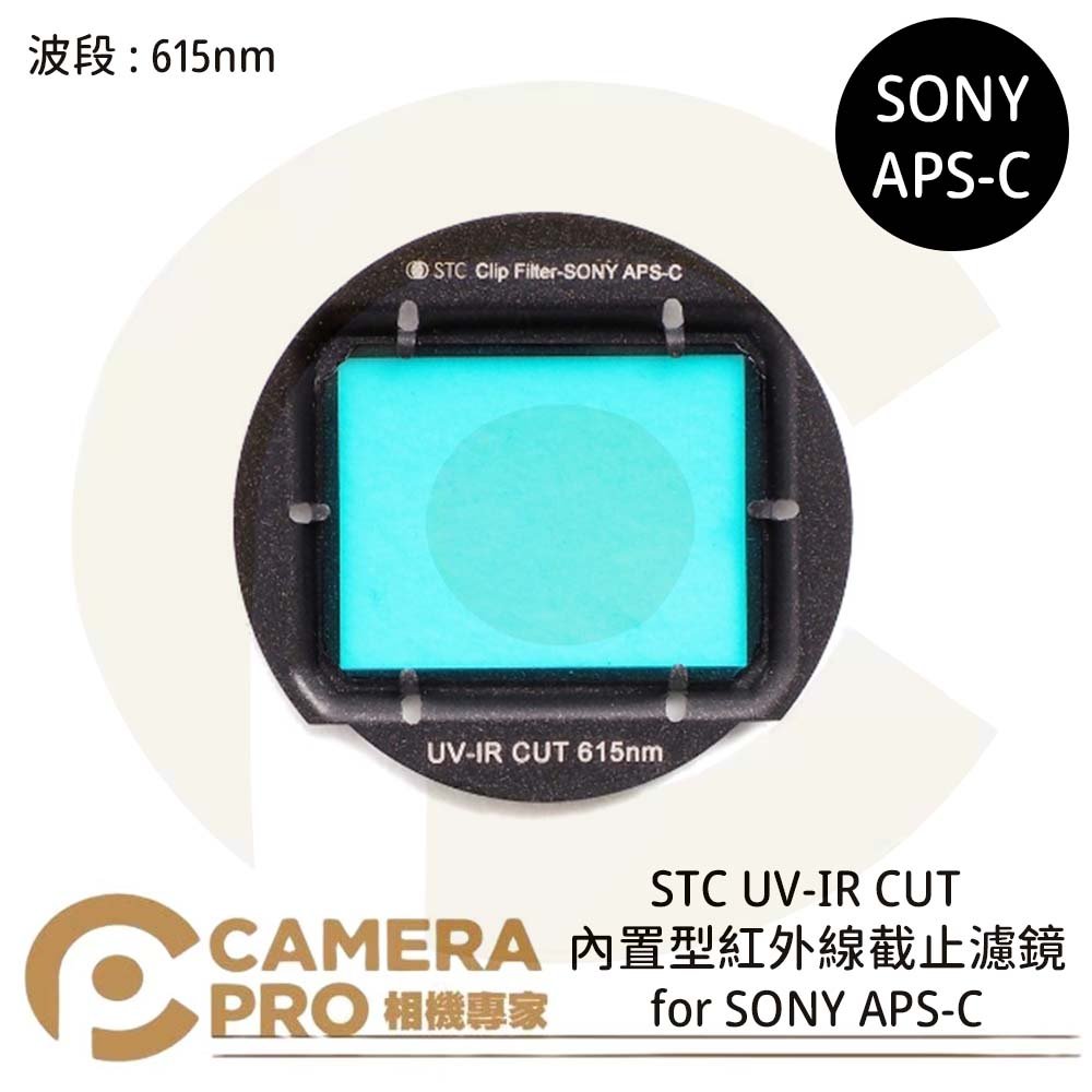 ◎相機專家◎ STC UV-IR CUT 615nm 內置型紅外線截止濾鏡 for SONY APS-C 公司貨