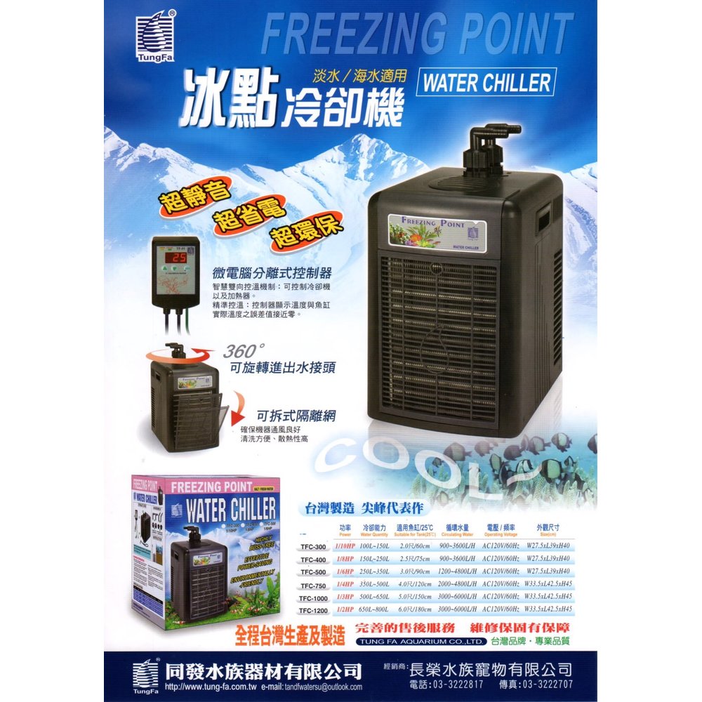 《魚趣館》清涼價 刷卡分期0利率 台灣同發T&amp;F冰點微電腦冷卻機1/2HP 冷水機 冷卻 降溫 冰點冷卻機 可到府安裝 費用另計