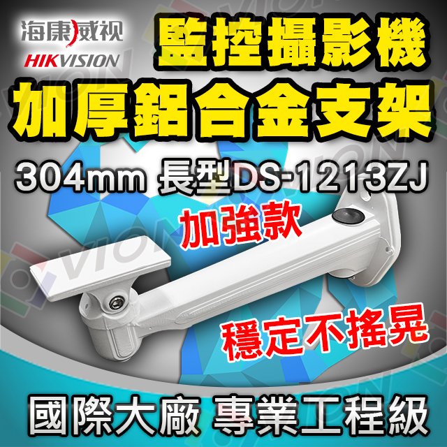 海康 支架 DS-1213ZJ 鋁合金 耐候 加厚型 適 監視器 攝影機 車牌 變焦攝影機 自動光圈 自動對焦 AHD TVI CVI 1080P 5MP 4K 8MP 網路型