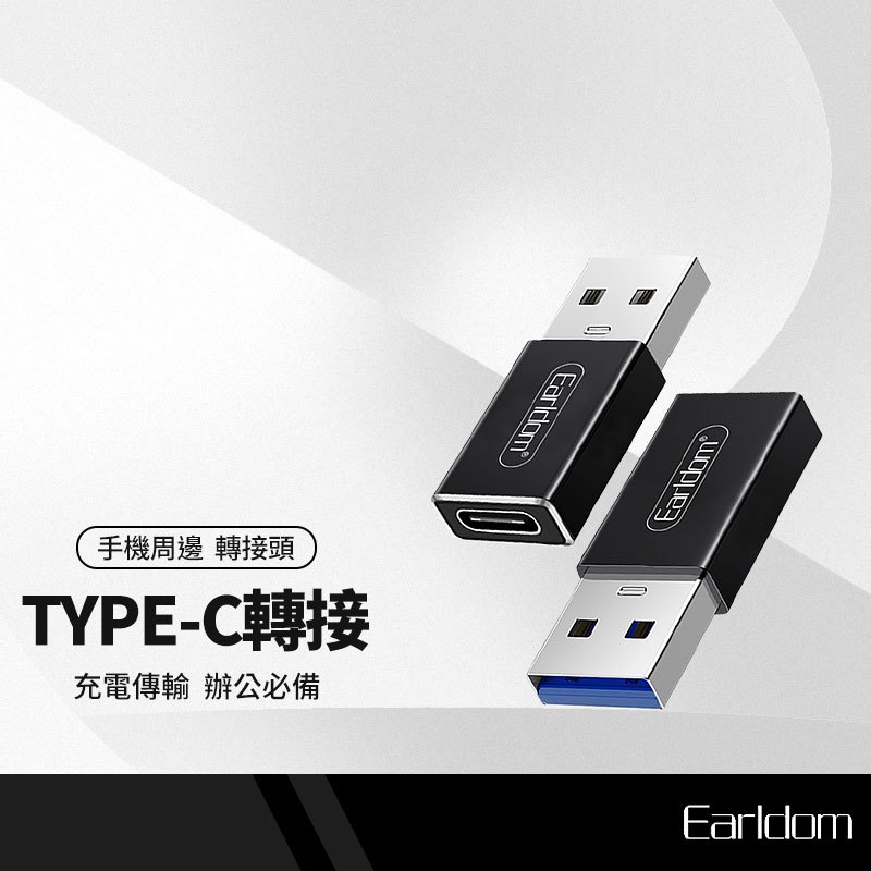 藝鬥士 ET-TC07 母Type-C轉USB 轉接頭 充電傳輸 二合一 小巧迷你 即插即用 手機平板電腦硬碟 蘋果三星