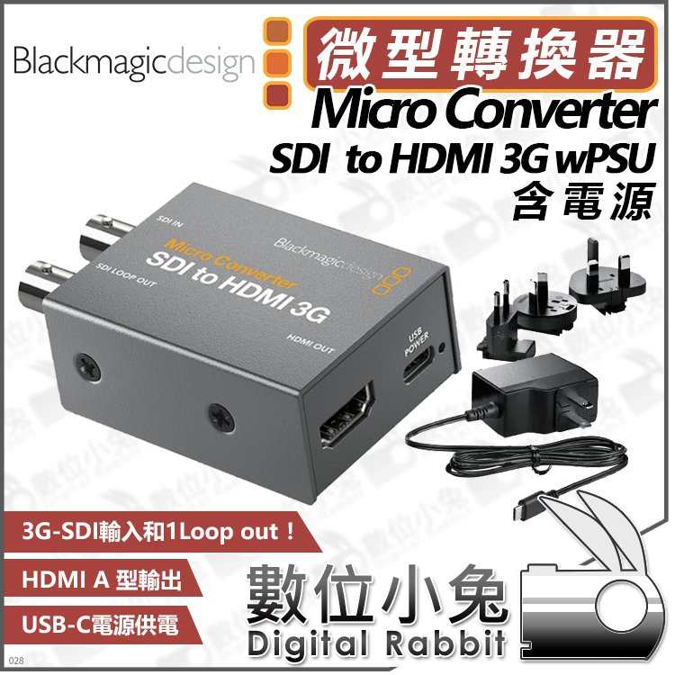 數位小兔【公司貨Blackmagic Micro Converter SDI to HDMI 3G wPSU