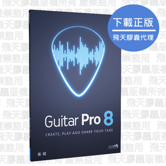 【台灣總代理】Guitar Pro 8 下載正版