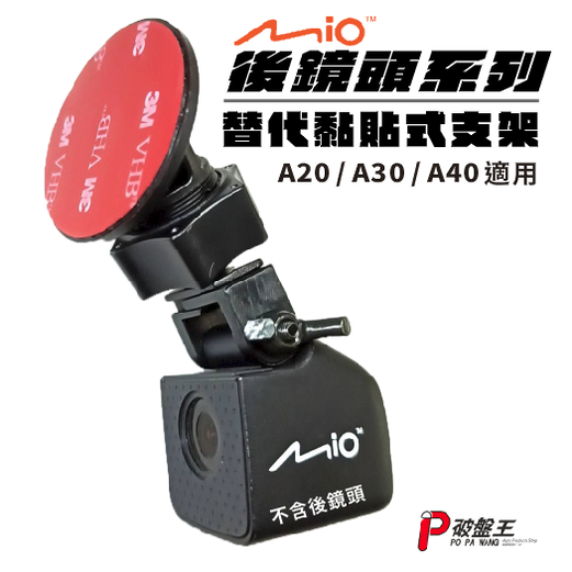 Mio MiVue A20 A30 A40 適用 後鏡頭行車記錄器 替代式黏貼支架 替代粘貼式支架 C21C 破盤王 台南