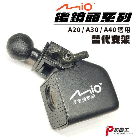 Mio MiVue A20 A30 A40 適用 後鏡頭行車記錄器 替代接頭 替代支架頭 X21 破盤王 台南