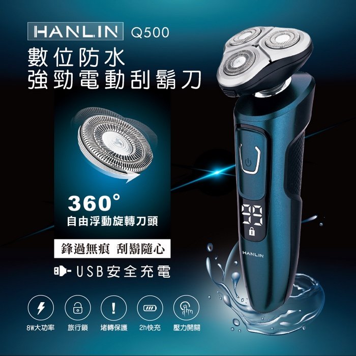【藍海小舖】★HANLIN-Q500 數位強勁防水電動刮鬍刀★