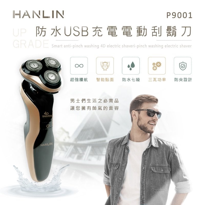 【藍海小舖】★HANLIN-P9001 防水USB充電電動刮鬍刀。升級版(防水7級)★