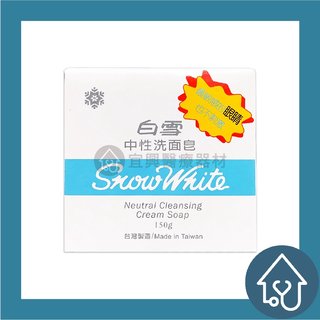 【白雪】 snow white 中性洗面皂 150 g