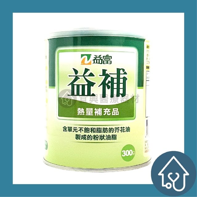 益富 益補 精選芥花油製成的粉狀油脂 300g/罐 熱量補充品