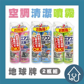 日本【地球製藥】地球製藥 空調清潔噴霧 420 mlx 2 瓶組 防霉清潔噴霧 冷氣清潔劑 除異味