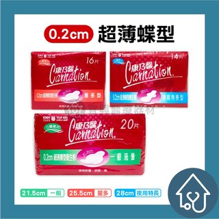 【康乃馨】 carnation 0 2 cm 超薄蝶型衛生棉 一般型、量多型、夜用特長型 衛生棉