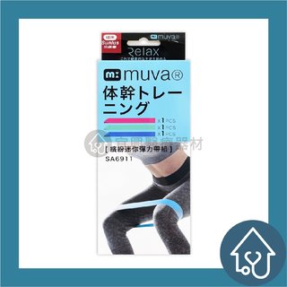【 muva 】繽紛迷你彈力帶組 3 入組 阻力帶、訓練帶、翹臀帶、彈力帶、熱身、塑形、健身、鍛鍊、瑜珈